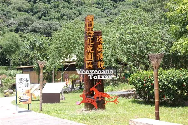 阿里山逐鹿部落