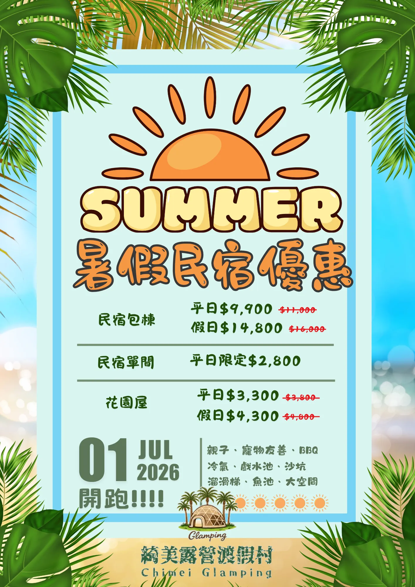 暑假民宿優惠