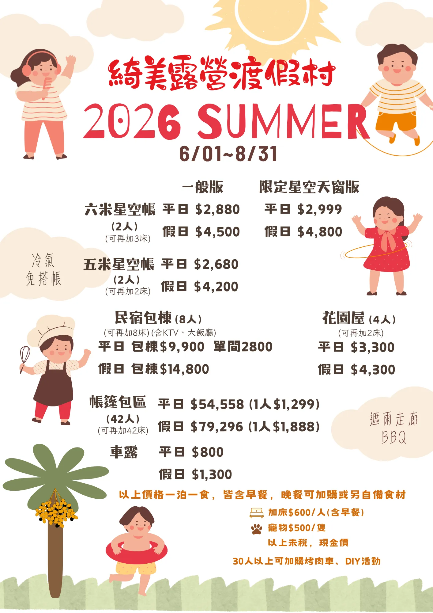 暑假親子露營價格