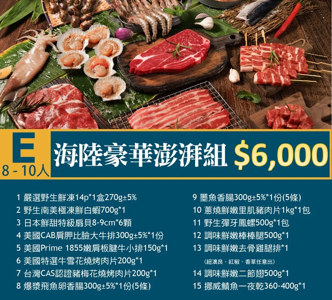 E海陸豪華彭湃組(8~10人)