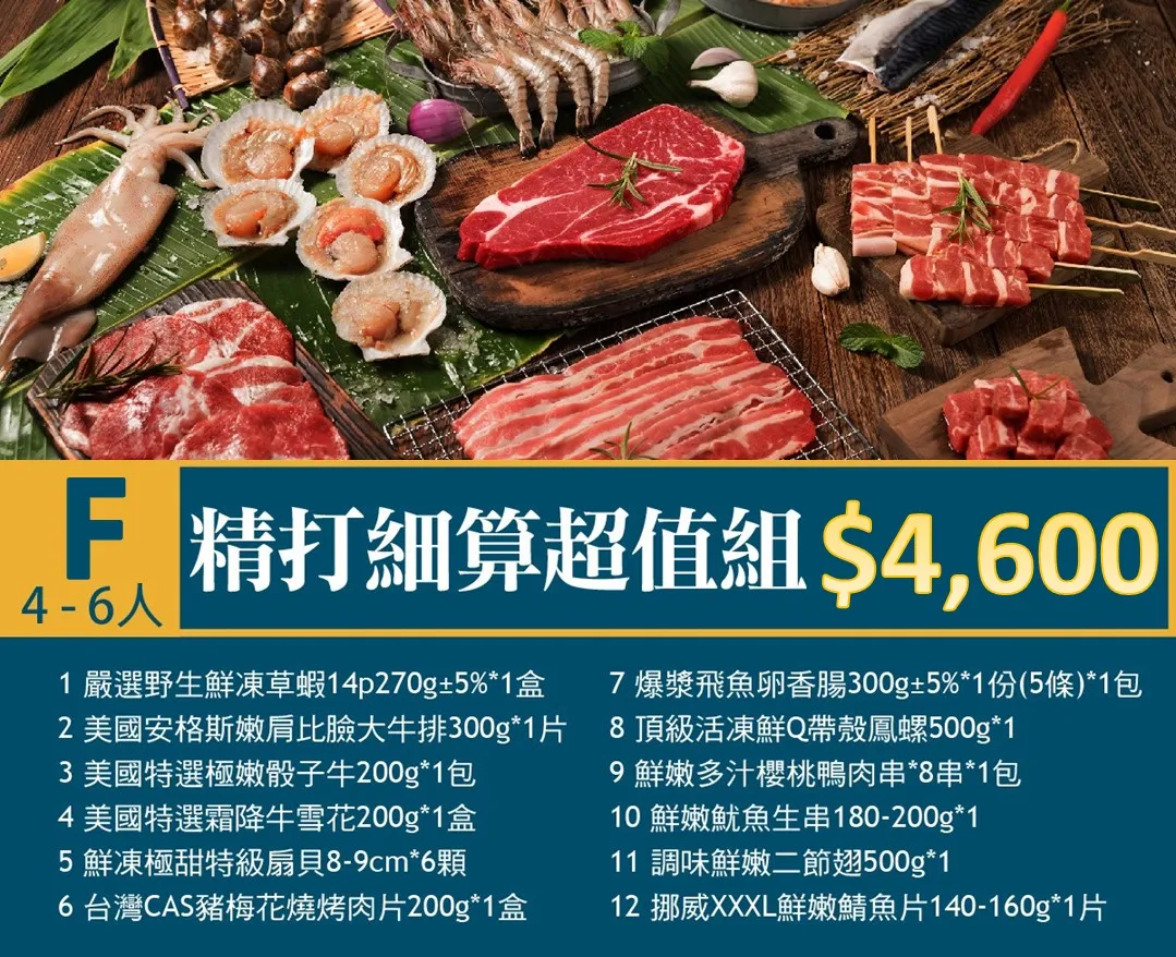 F精打細算超值組(4~6人)