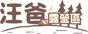 汪爸露營區