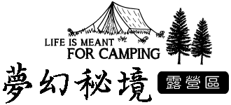 夢幻秘境露營區