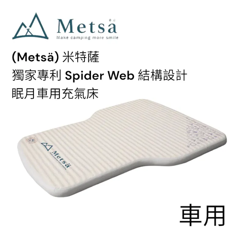 米特薩Metsä |眠月車用充氣床|135x190cm|車中床|保固1年|獨家專利 Spider Web 結構設計