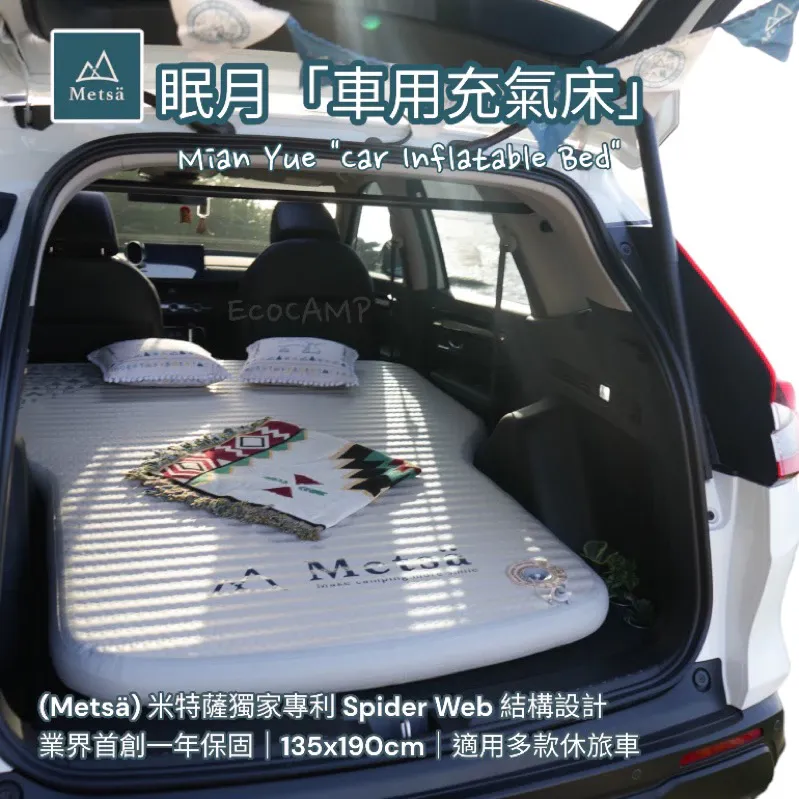 米特薩Metsä |眠月車用充氣床|135x190cm|車中床|保固1年|獨家專利 Spider Web 結構設計