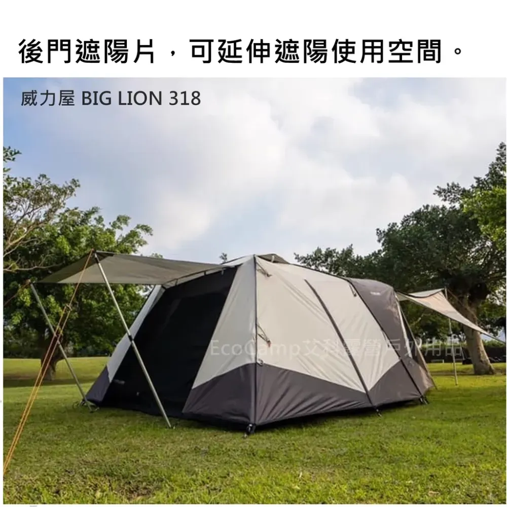 BIG LION威力屋318W帳篷〈米白+深灰+黑膠〉輕鬆睡六人家庭帳/MIT台灣製造《艾科戶外│中壢》