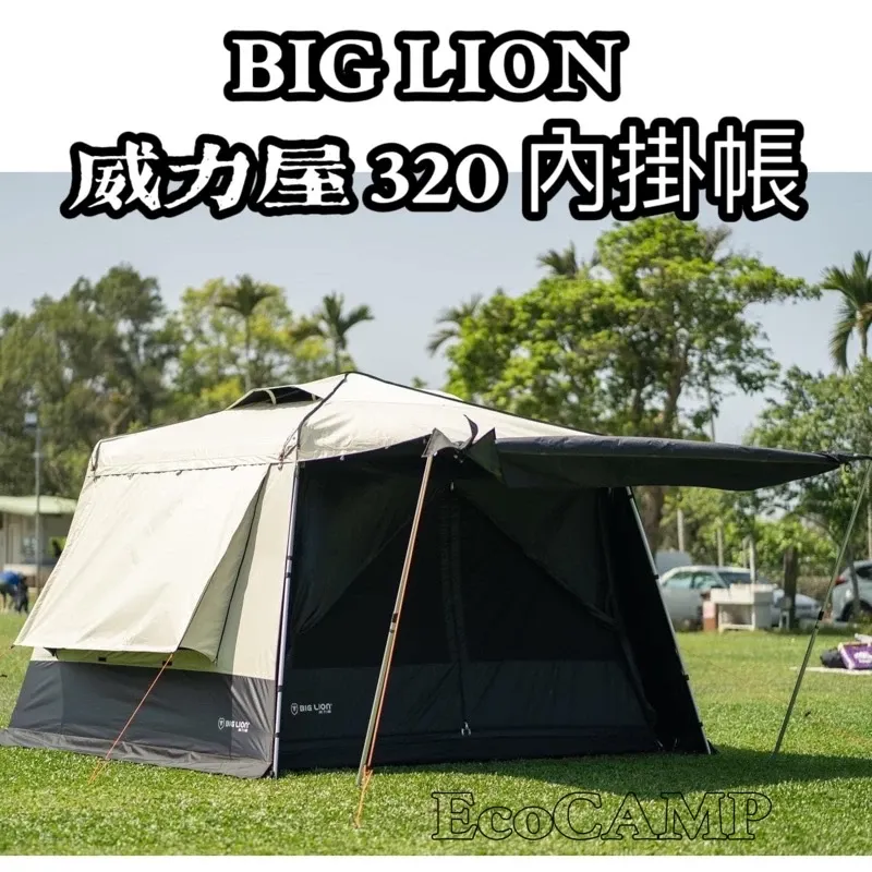 BIG LION威力屋 320客廳專用配件《內掛帳》BL-320A 暗夜黑黑內掛帳《EcoCamp艾科露營戶外用品》