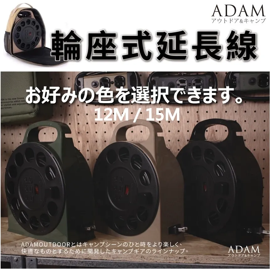 ADAMOUTDOOR｜多用途輪座式延長線12M、15M戶外專用動力線│台灣製造通過新版安規認證 EcoCAMP艾科戶外