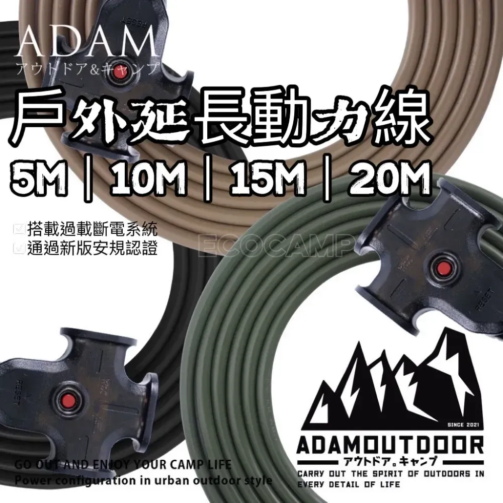 ADAMOUTDOOR|戶外延長動力線 5M|10M|15M 動力延長線|台灣製造通過新版安規認證「艾科戶外│中壢