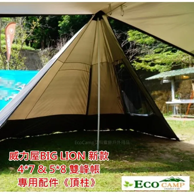 BIG LION威力屋 《頂柱》〈47雙峰帳／58雙峰帳〉專用配件／台灣製造【EcoCamp艾科戶外露營用品／桃園