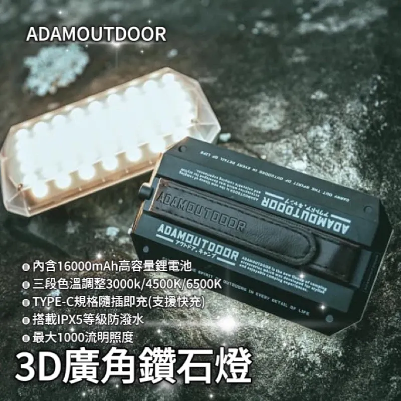 ADAMOUTDOOR|3D廣角鑽石燈/LED照明燈「EcoCAMP艾科戶外」