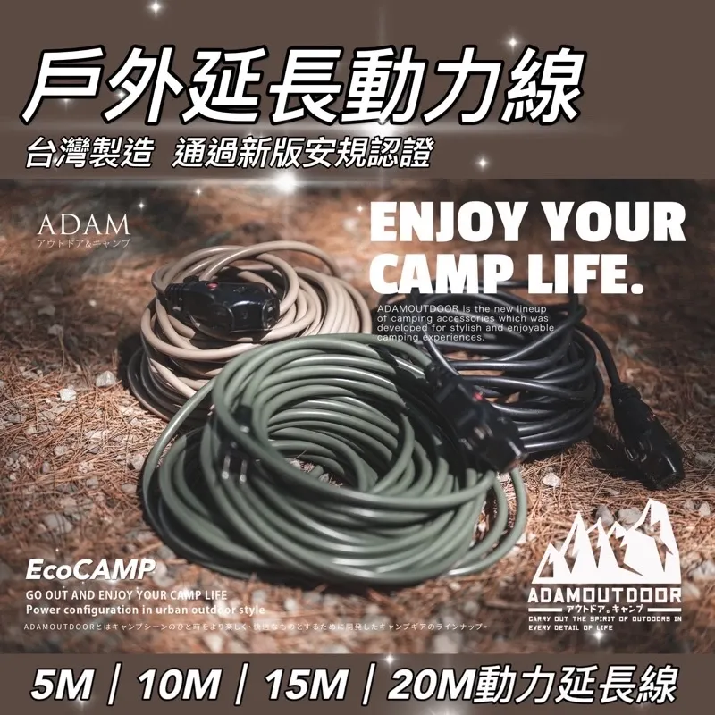 ADAMOUTDOOR|戶外延長動力線 5M|10M|15M 動力延長線|台灣製造通過新版安規認證「艾科戶外│中壢