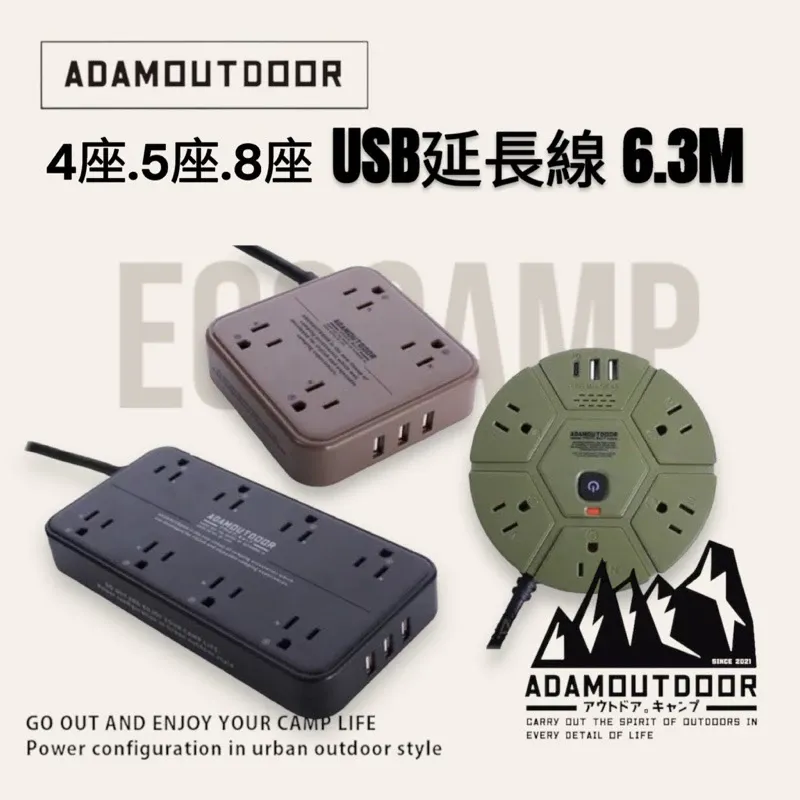 ADAMOUTDOOR｜4座USB延長線／8座USB延長線／5座USB/PD延長線／1.8M／安檢合格「艾科戶外」