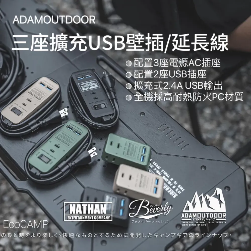 ADAMOUTDOOR｜三座擴充USB壁插｜三座擴充USB延長〈EcoCAMP艾科戶外〉
