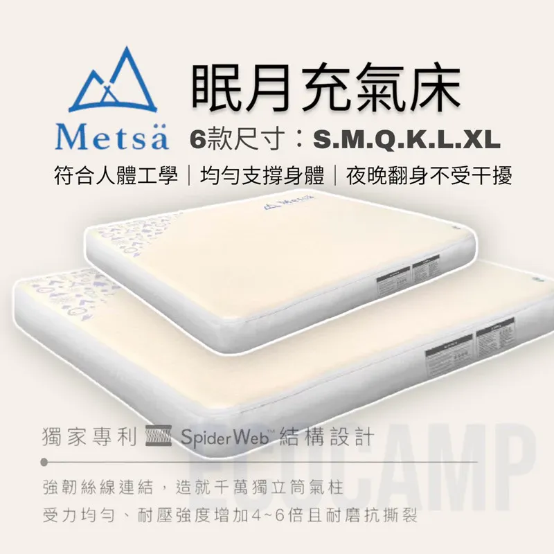 米特蕯 Metsä 眠月充氣床 獨家專利〈S、M、L、Q、K、L、XL 六款〉「EcoCAMP艾科戶外」