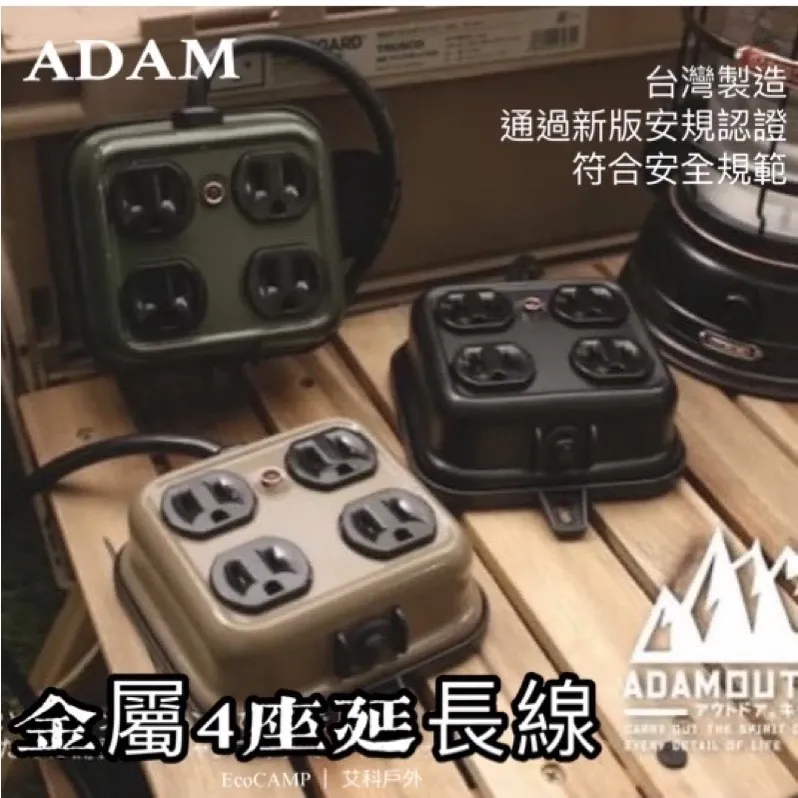 ADAMOUTDOOR｜延長用電源線組〈1M2座／2M4座〉動力延長線 台灣製造 通過新版安規認證 艾科戶外
