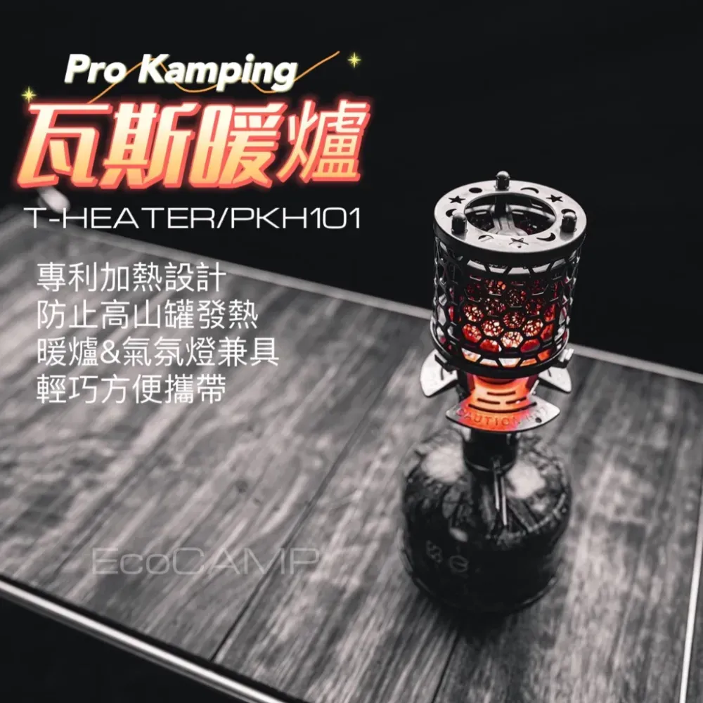 領航家Pro Kamping T-heater 瓦斯暖爐「EcoCAMP│艾科戶外」