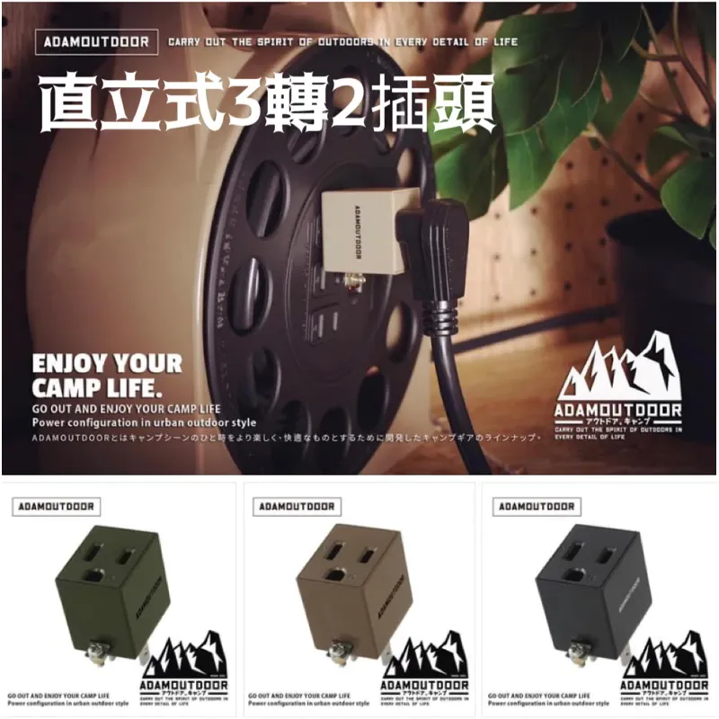 ADAMOUTDOOR｜直立式3轉2插頭 轉接頭「EcoCAMP艾科戶外│中壢」