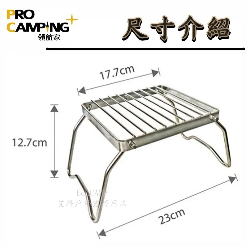 ProKamping 領航家 不鏽鋼萬用爐架 蜘蛛爐專用爐架 CH-J08S〈附牛津布收納袋〉《EcoCamp艾科戶外》