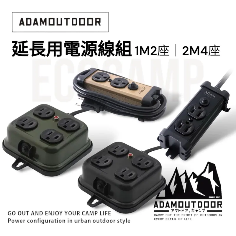 ADAMOUTDOOR｜延長用電源線組〈1M2座／2M4座〉動力延長線 台灣製造 通過新版安規認證 艾科戶外