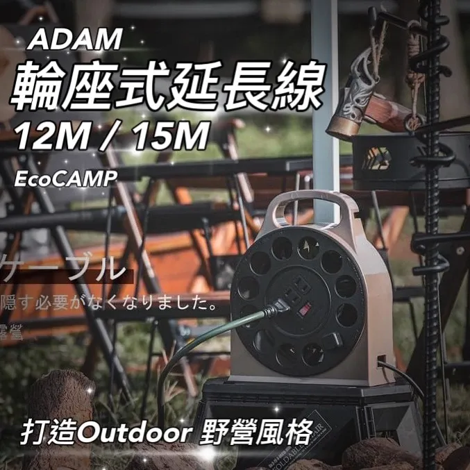 ADAMOUTDOOR｜多用途輪座式延長線12M、15M戶外專用動力線│台灣製造通過新版安規認證 EcoCAMP艾科戶外