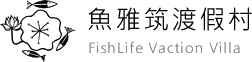 魚雅筑渡假村