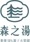 森之湯 脈衝親子水樂園