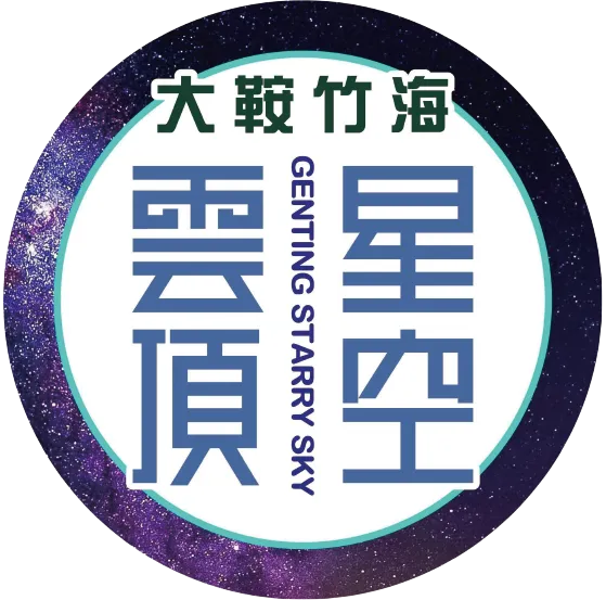 大鞍竹海雲頂星空露營區