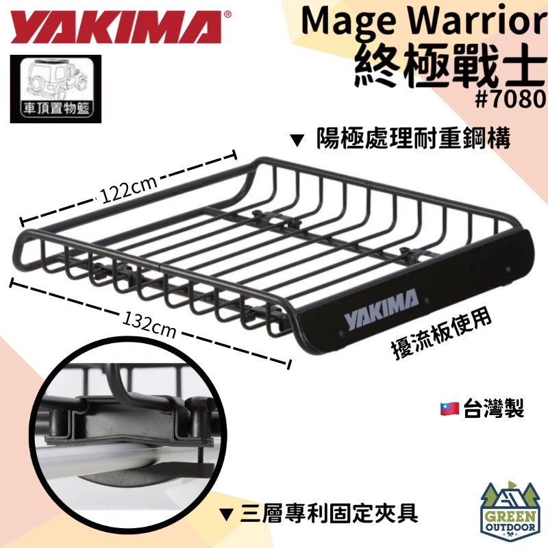 【綠色工場】YAKIMA 7080 終極戰士車頂置物盤 行李盤 車頂盤 置物籃 車頂盤 車頂架 露營置物 車頂籃 露營