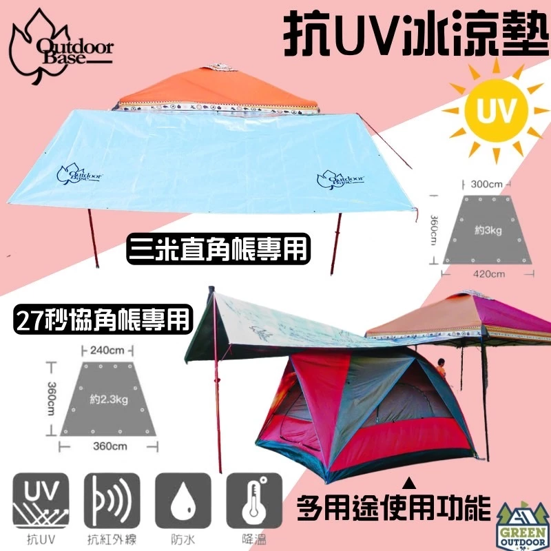 OutdoorBase 抗UV冰涼墊【綠色工場】隔熱墊 防曬墊 多層防曬隔熱 (抗UV/IR)墊 內附收納袋-21652