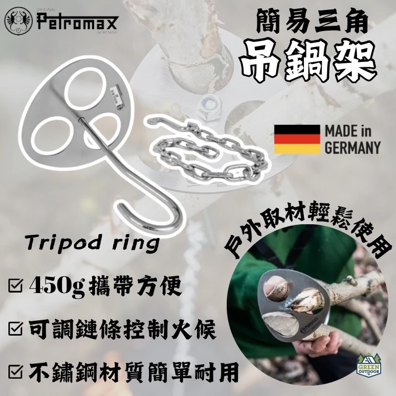 Petromax 樹枝簡易吊鍋架【綠色工場】德國製 三角吊架 燈架 掛架 三腳架 鍋架 木架 支架 露營 戶外 野營