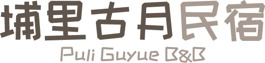 古月民宿-民宿,包棟民宿,南投民宿,埔里包棟民宿