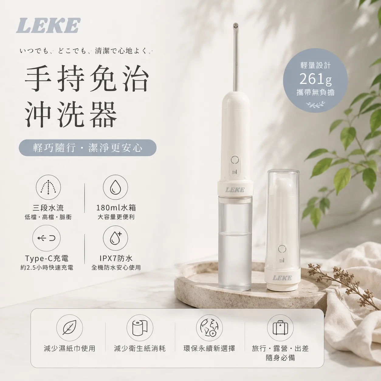 LEKE輕淨隨行免治沖洗器