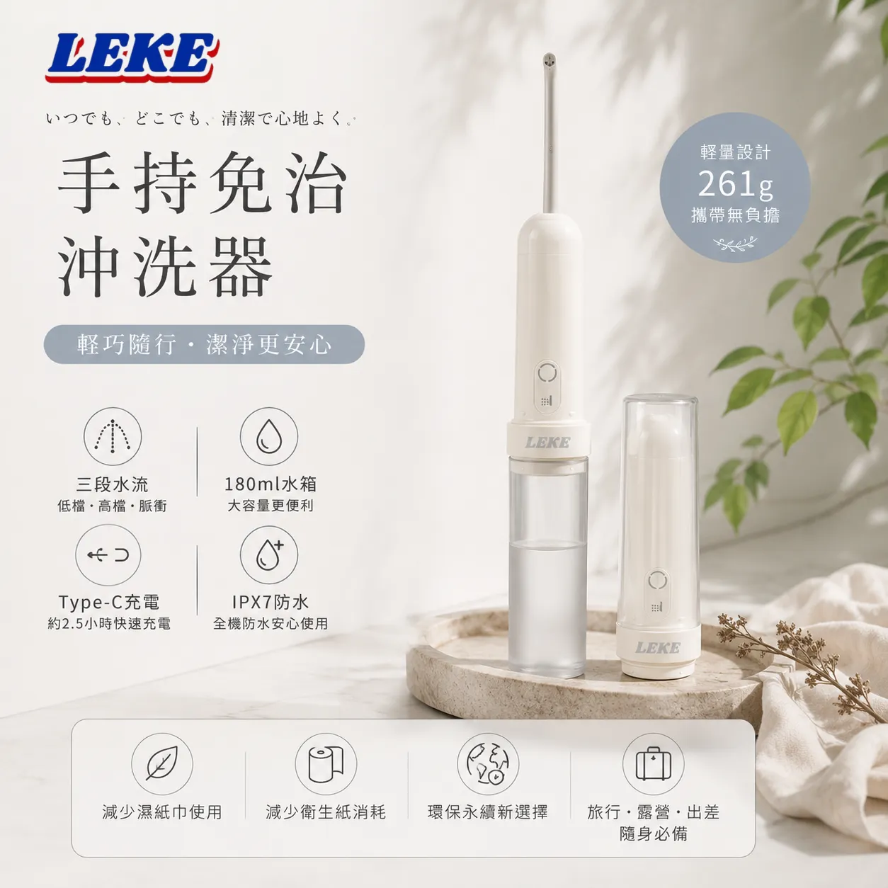 LEKE輕淨隨行免治沖洗器