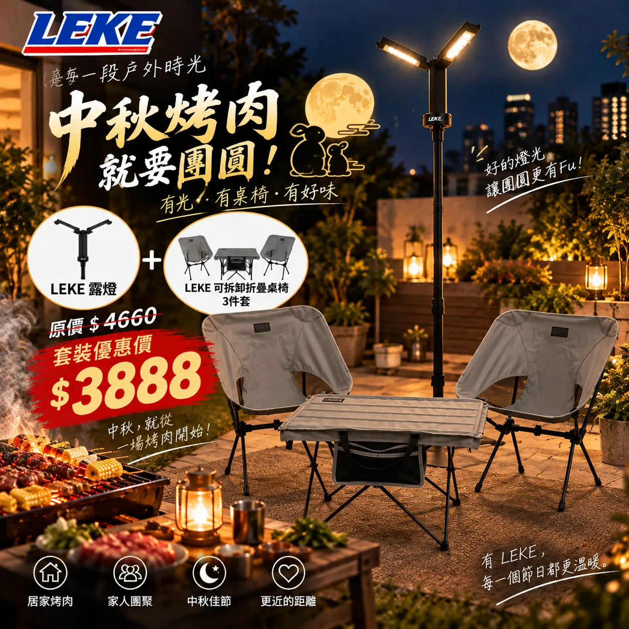 LEKE中秋烤肉季|限定活動