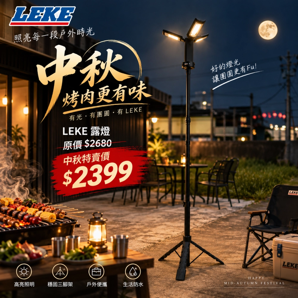  LEKE中秋烤肉季｜限定活動