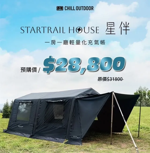 一房一廳輕量化充氣帳