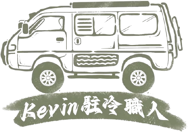 Kevin駐冷職人