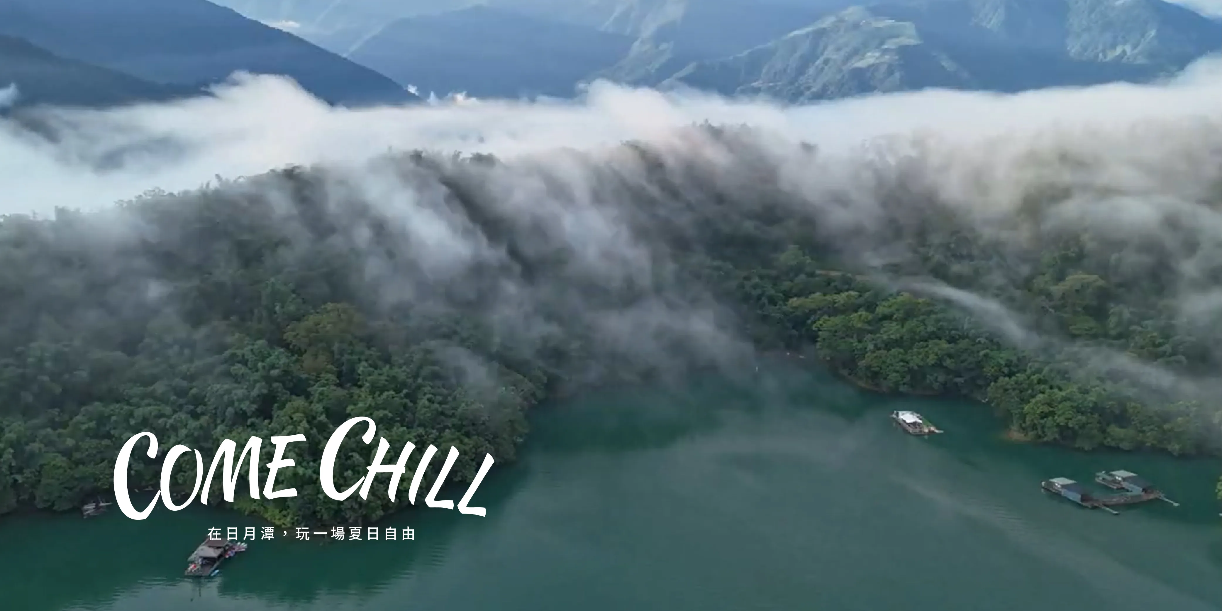 日月潭SUP | COMECHILL