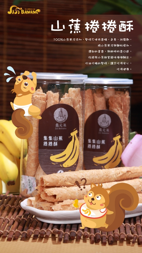 山蕉捲捲酥