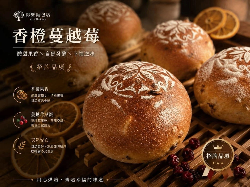 歐樂手作歐包-香橙蔓越莓(招牌)