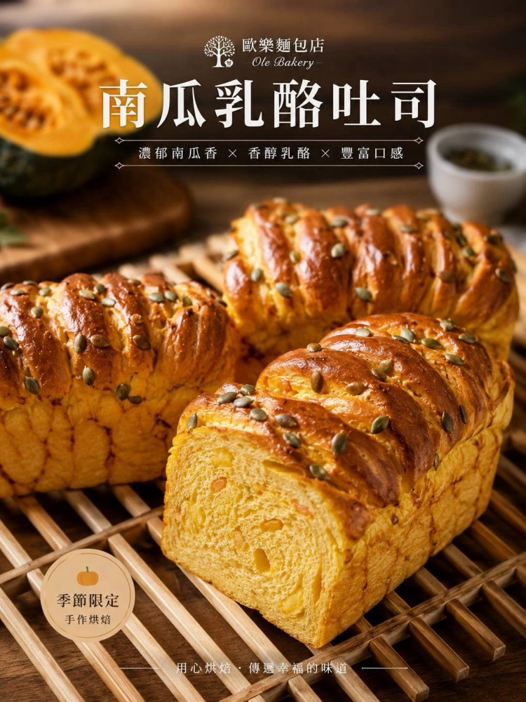 歐樂手作歐包-南瓜乳酪吐司(季節限定)