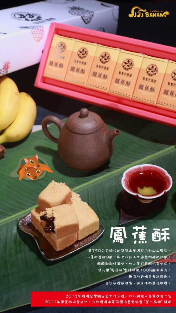 鳳蕉酥(12入)
