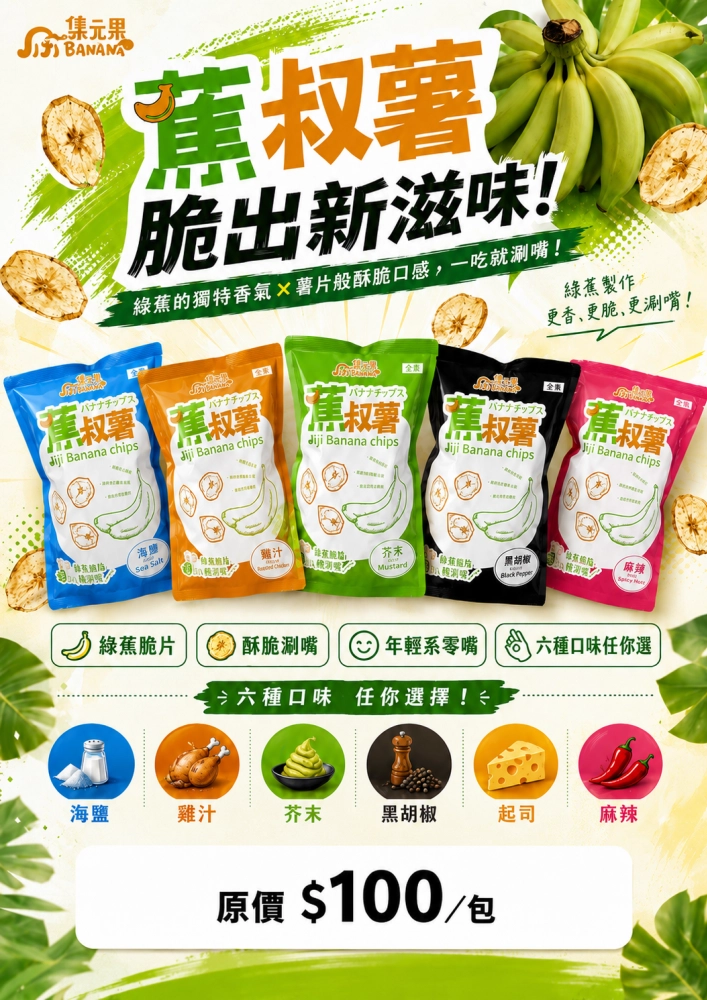 海鹽蕉叔薯