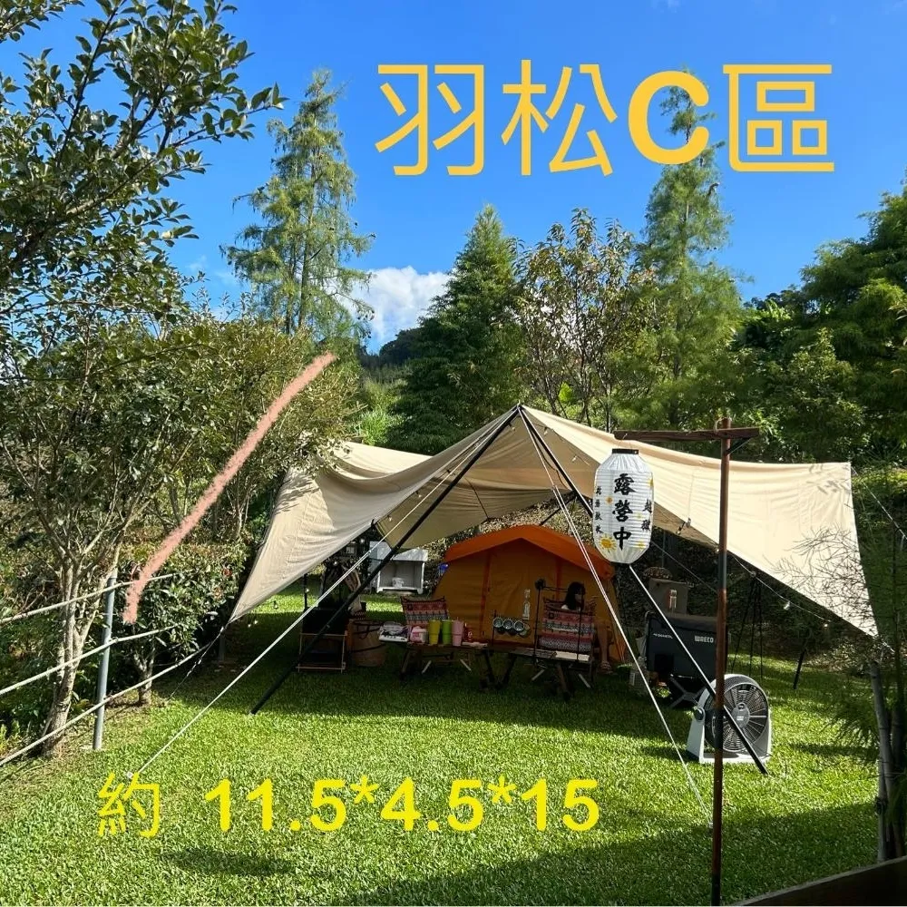 羽松專屬C區-1帳包區