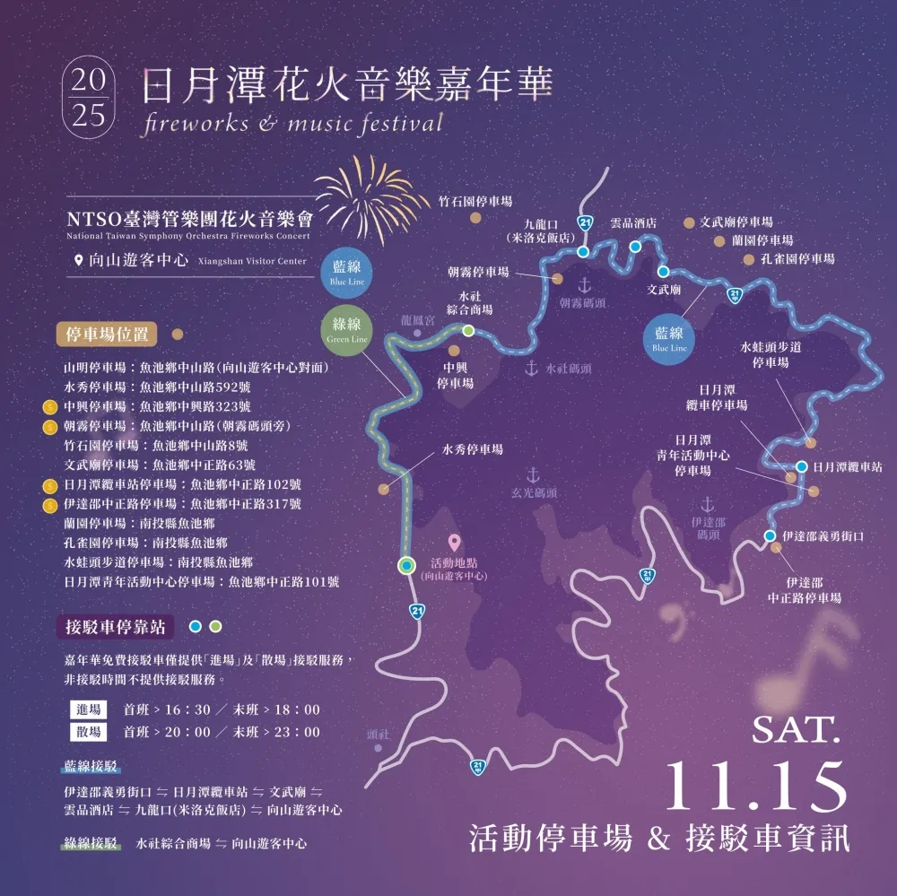 2025日月潭花火音樂嘉年華 ⋆⌁⌁⌁ 颱風公告篇 ⌁⌁⌁⋆