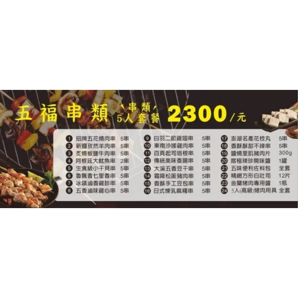 五福串類