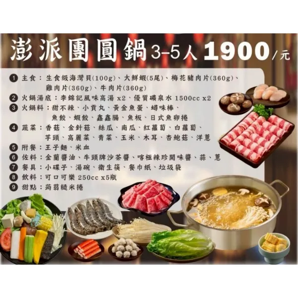 澎湃團圓鍋