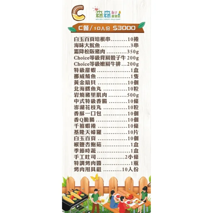 C餐/10人份（詳細請看相簿）食材不含烤肉架