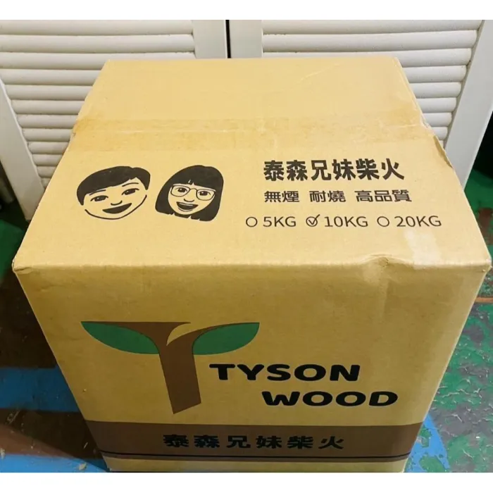 泰森兄妹柴火